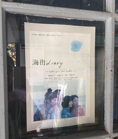 映画：湘南Dｉａｒｙでもお馴染みの、『極楽寺駅』ポスターがはってありました。